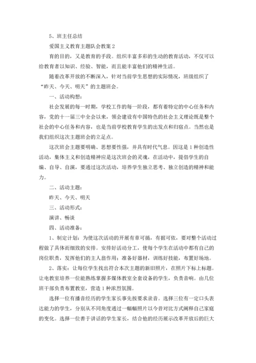 爱国主义教育主题队会教案（通用9篇.docx