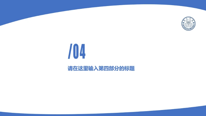 厦门大学课题学术汇报毕业论文答辩通用PPT模板