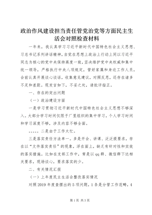 政治作风建设担当责任管党治党等方面民主生活会对照检查材料.docx