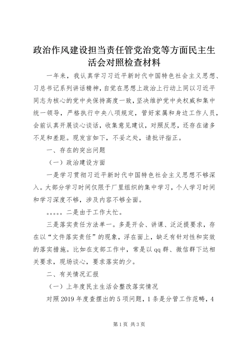 政治作风建设担当责任管党治党等方面民主生活会对照检查材料.docx