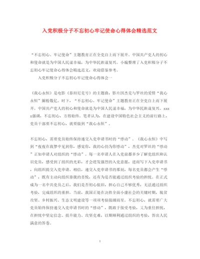 精编入党积极分子不忘初心牢记使命心得体会精选范文.docx