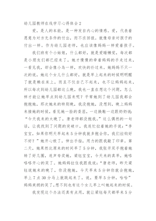 幼儿园教师在线学习心得体会.docx