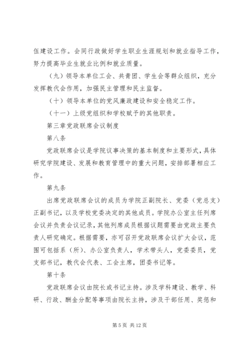 学院党政领导工作规则 (2).docx