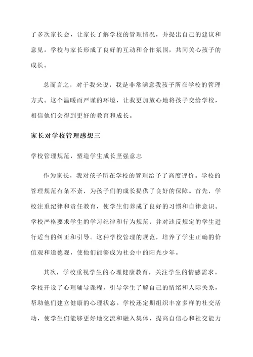 家长对学校的管理感想