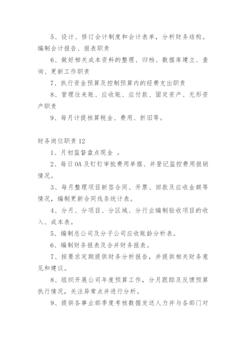 财务岗位职责.docx