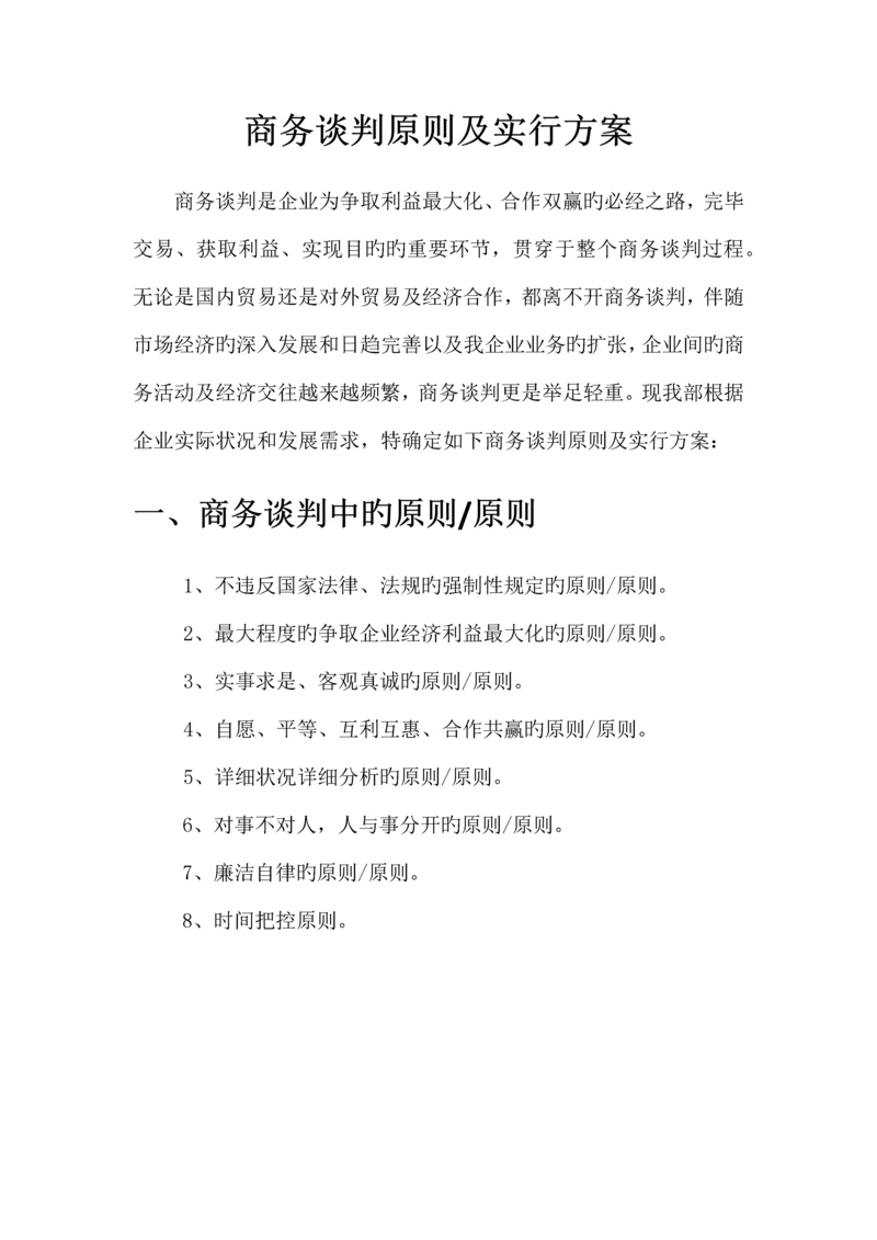 商务谈判标准及实施方案.docx