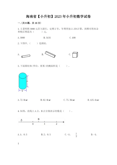 海南省【小升初】2023年小升初数学试卷及参考答案（新）.docx