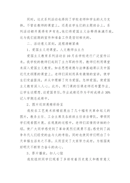 校园爱国主义教育活动总结.docx