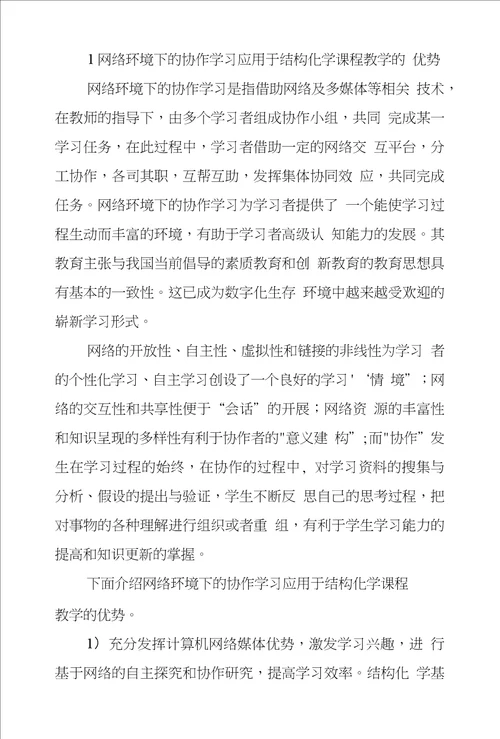 基于网络大学生结构化学小组协作学习教学改革实践