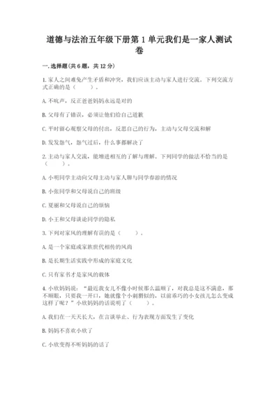 道德与法治五年级下册第1单元我们是一家人测试卷含答案（考试直接用）.docx