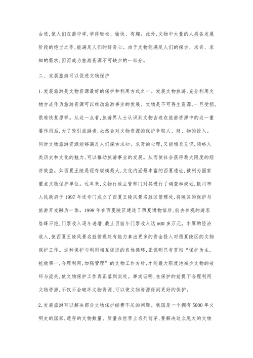 试论文物保护与发展旅游的现状及关系(2)
