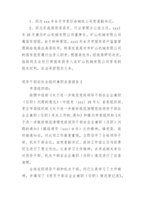 领导干部在社会组织兼职自查报告.docx