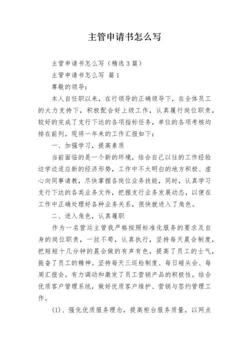 主管申请书怎么写.docx