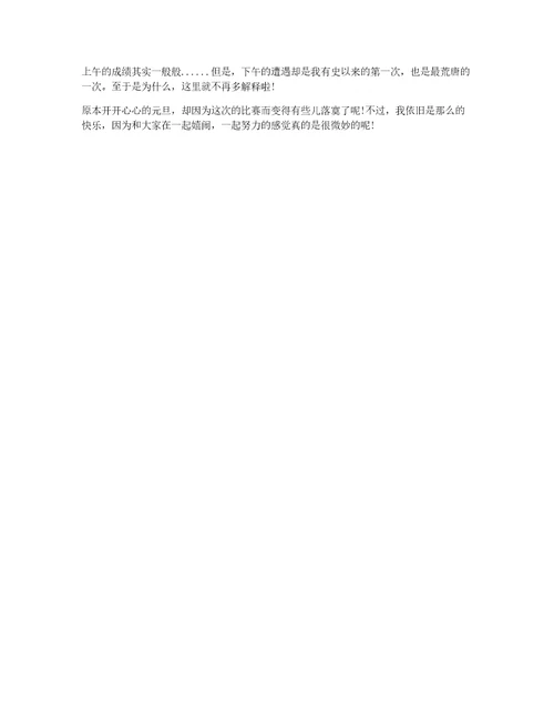 庆祝2017年的元旦日记优秀范文2017高考优秀作文范文