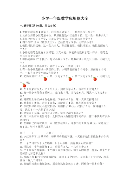 小学一年级数学应用题大全附参考答案ab卷.docx