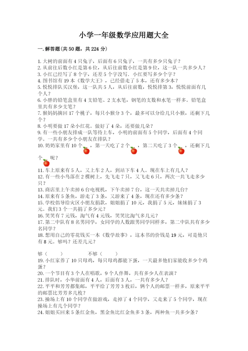 小学一年级数学应用题大全附参考答案ab卷.docx