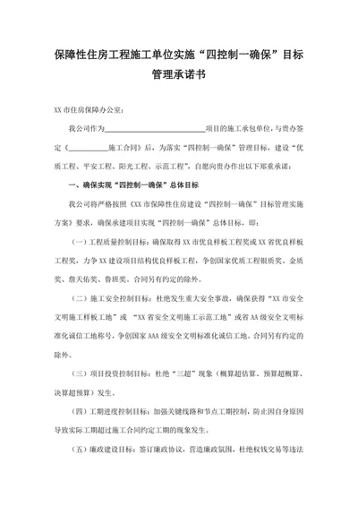 工程施工单位实施“四控制一确保”目标管理承诺书