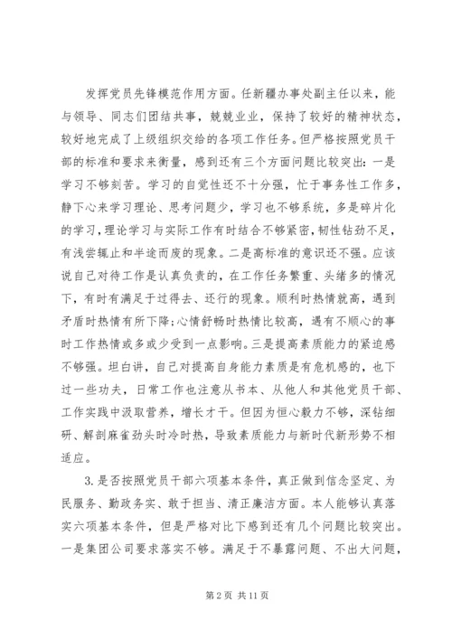 对照党章党规“十八个是否”检视检查剖析材料 (3).docx