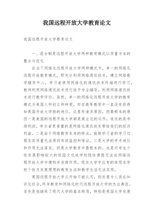 我国远程开放大学教育论文.docx