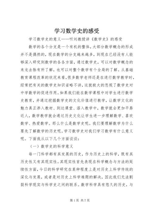 学习数学史的感受 (2).docx