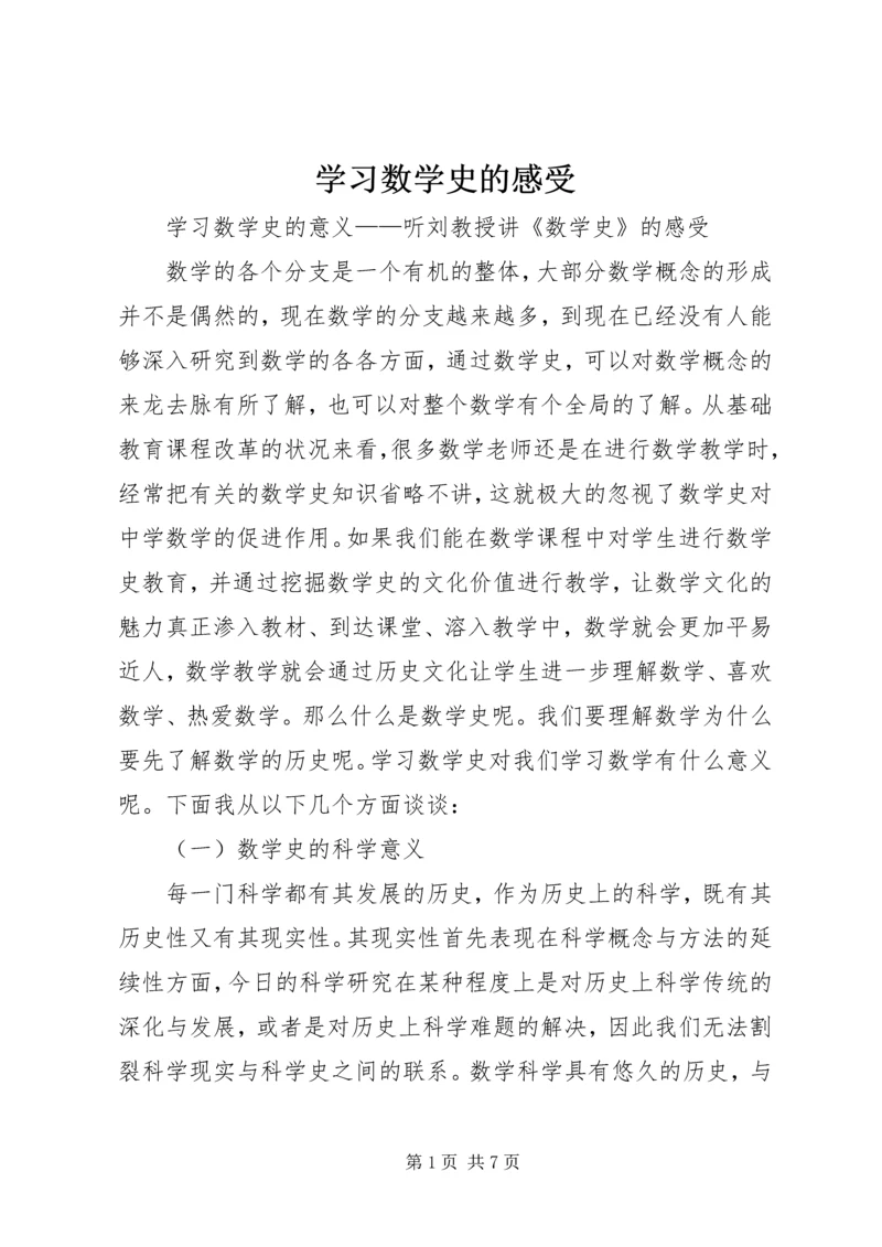 学习数学史的感受 (2).docx