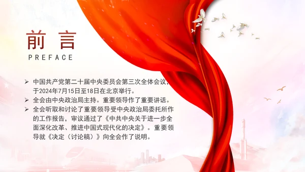 二十届三中全会关于《决定》的说明专题党课PPT