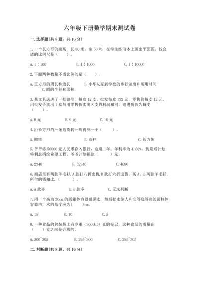 六年级下册数学期末测试卷精品（满分必刷）.docx