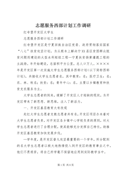 志愿服务西部计划工作调研 (9).docx