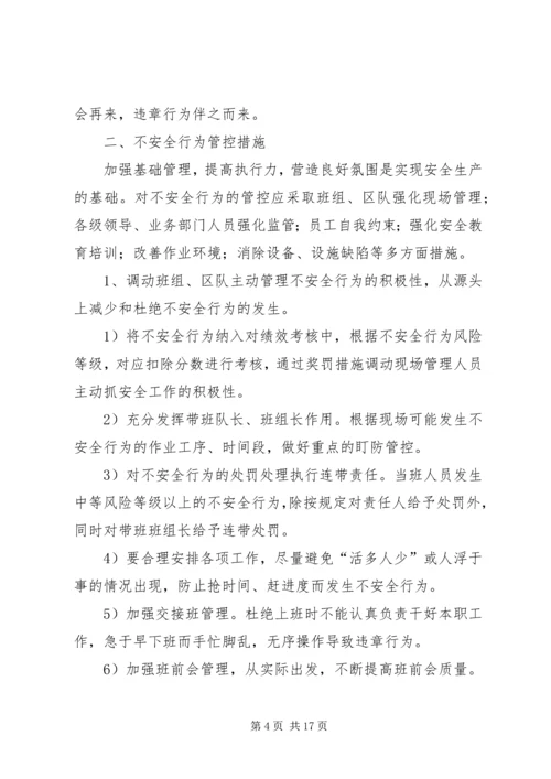 人的不安全行为和防范措施.docx