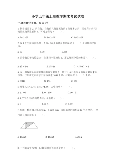 小学五年级上册数学期末考试试卷及参考答案（突破训练）.docx