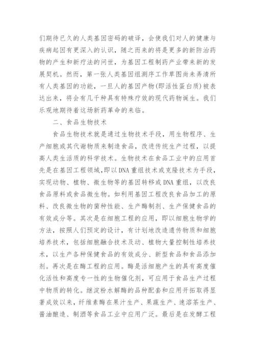 浅谈现代生物技术论文.docx