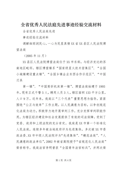 全省优秀人民法庭先进事迹经验交流材料 (2).docx