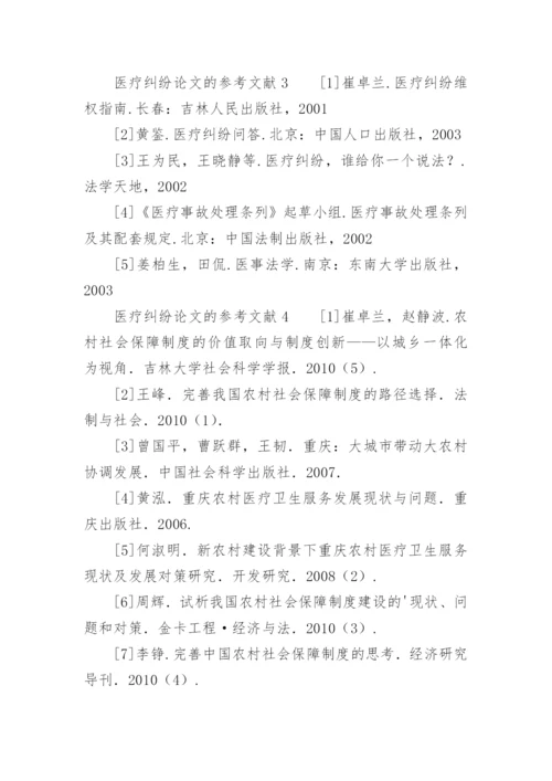 医疗纠纷论文的参考文献.docx