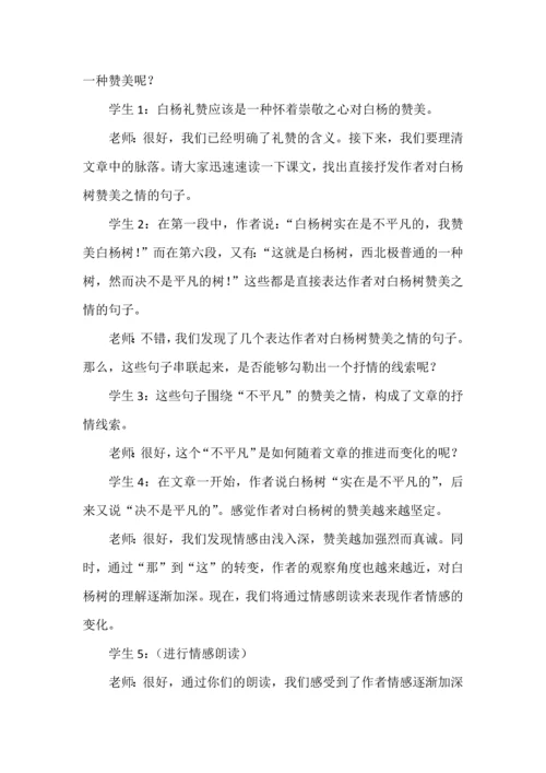 部编初中语文试讲稿八年级上册《白杨礼赞》.docx