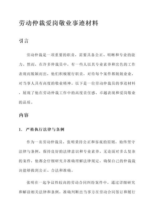 劳动仲裁爱岗敬业事迹材料