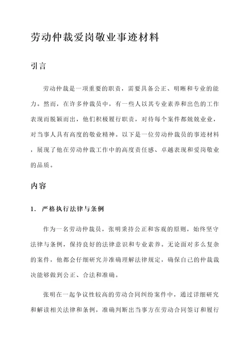 劳动仲裁爱岗敬业事迹材料