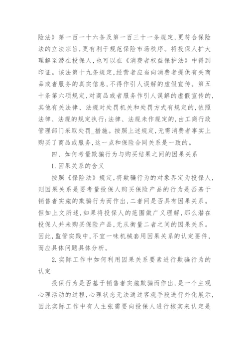 浅谈对欺骗投保人行为的法律分析经济论文.docx