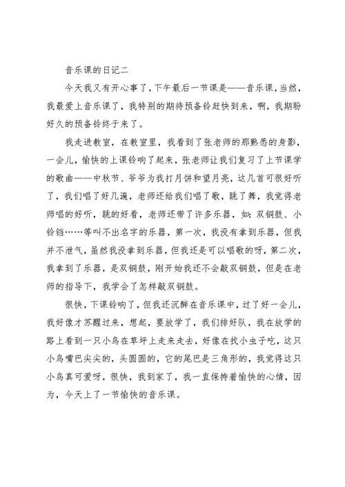 【音乐课的日记】 音乐课的日记600(共2页)