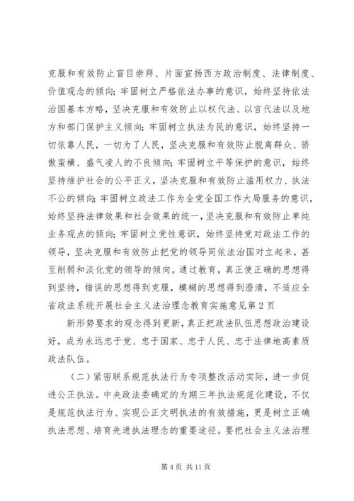 全省政法系统开展社会主义法治理念教育实施意见.docx