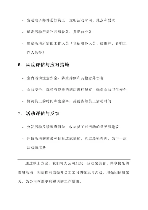 公司聚餐的活动方案