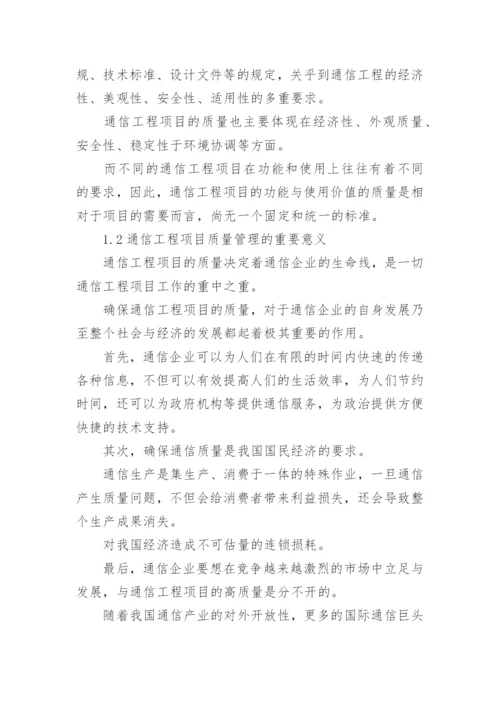 通信工程项目的质量管理论文.docx