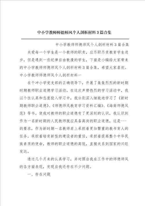 中小学教师师德师风个人剖析材料3篇合集