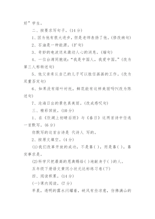 五年级下册语文黄冈小状元达标卷.docx