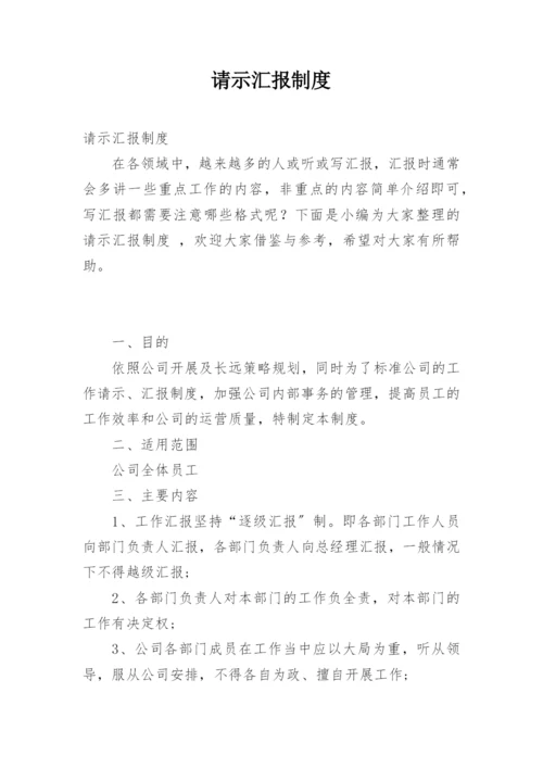 请示汇报制度.docx