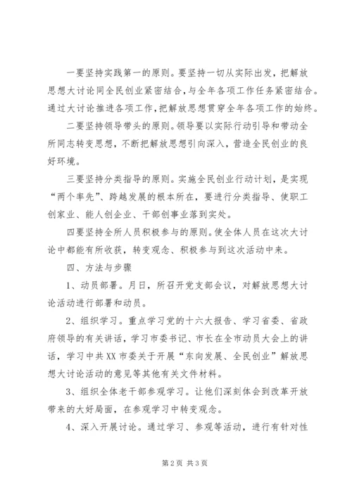 贯实解放思想讨论计划.docx