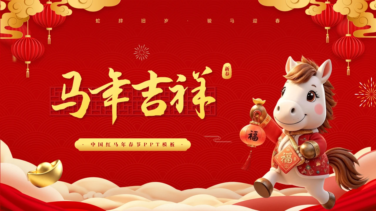 红色马年新年春节PPT模板