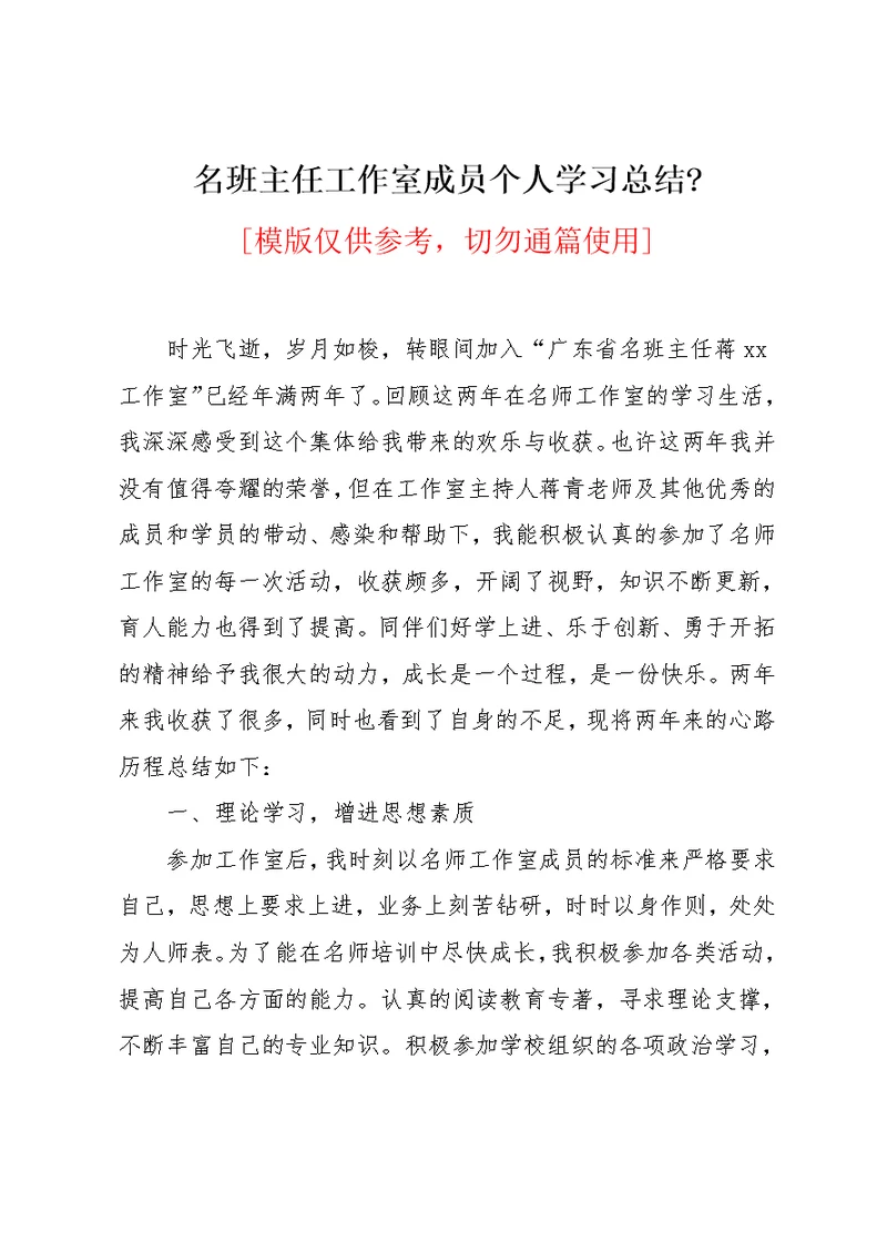 名班主任工作室成员个人学习总结