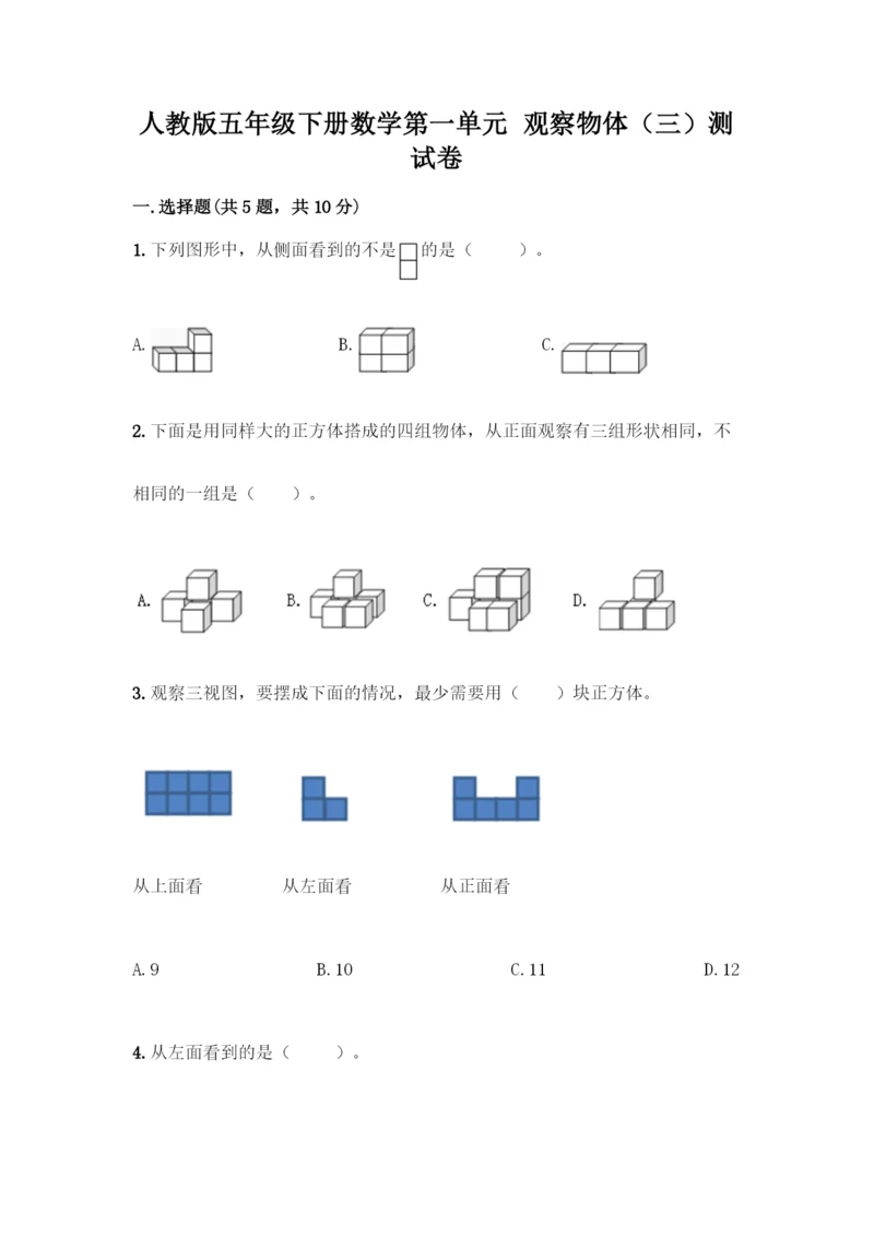 人教版五年级下册数学第一单元-观察物体(三)测试卷加答案(夺冠).docx