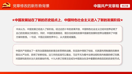 解读党的十九大党章修订修改内容PPT模板