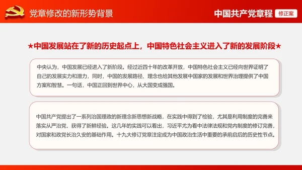 解读党的十九大党章修订修改内容PPT模板